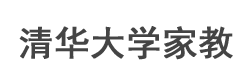 清华大学家教